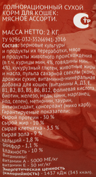 Корм сухой для кошек 365 ДНЕЙ Мясное ассорти, 2кг