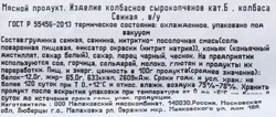 Колбаса сырокопченая свиная МК МАЛАХОВСКИЙ ГОСТ, категория Б, весовая