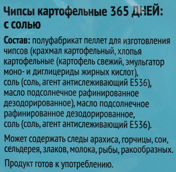 Чипсы картофельные 365 ДНЕЙ Картофель хрустящий с солью, 90г