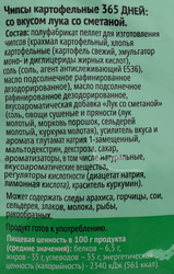 Чипсы картофельные 365 ДНЕЙ Картофель хрустящий со вкусом лука в сметане, 90г