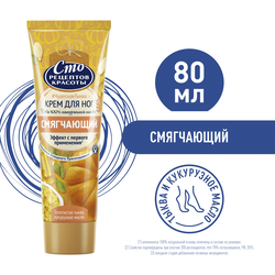 Крем для ног СТО РЕЦЕПТОВ КРАСОТЫ Золотистая тыква и кукурузное масло, смягчающий, 80мл