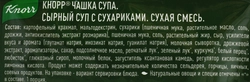 Суп KNORR Чашка супа Сырный суп с сухариками, 15,6г