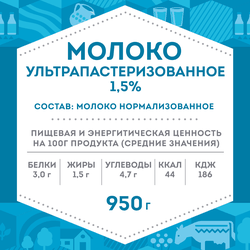 Молоко стерилизованное ДОМИК В ДЕРЕВНЕ 1,5%, без змж, 950г