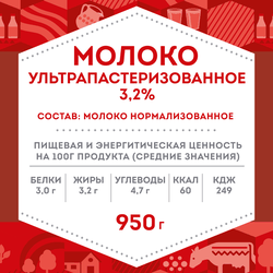 Молоко ультрапастеризованное ДОМИК В ДЕРЕВНЕ 3,2%, без змж, 950г