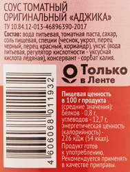 Соус 365 ДНЕЙ Аджика томатный, 250г