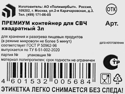 Контейнер ПОЛИМЕРБЫТ Премиум квадратный СВЧ 3л Арт. с 568