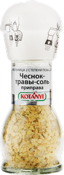Приправа KOTANYI Чеснок-травы-соль, мельница, 50г