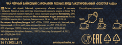 Чай черный ЗОЛОТАЯ ЧАША Лесная ягода байховый, 20пак
