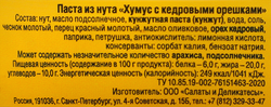 Паста из нута ХУМУС с кедровыми орешками, 200г