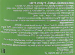 Паста из нута ХУМУС Классический, 400г