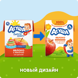 Сок детский АГУША Яблоко с мякотью, с 4 месяцев, 200мл