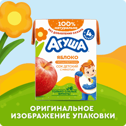 Сок детский АГУША Яблоко с мякотью, с 4 месяцев, 200мл