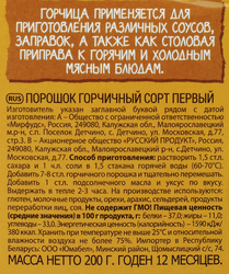 Горчичный порошок РУССКИЙ ПРОДУКТ, 200г