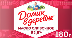 Масло сливочное ДОМИК В ДЕРЕВНЕ 82,5%, без змж, 180г