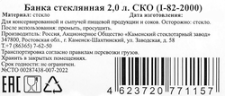 Банка СКО d=82мм стекло 2л