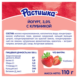 Йогурт для детей РАСТИШКА Клубника 3%, без змж, 110г