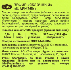 Зефир ШАРМЭЛЬ Яблочный, 255г