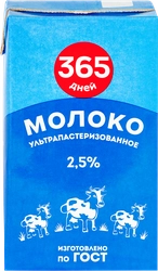 Молокоультрапастеризованное365ДНЕЙ2,5%,беззмж,1000мл