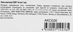 Нож поварской ATTRIBUTE Сантоку Chef 16см Арт. AKF516/216/AKC026