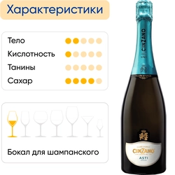 Вино игристое CINZANO Асти белое сладкое, 0.75л