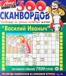Журнал 300 Сканвордов. Василий Иванович