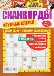 Изображение товара Журнал 300 Сканвордов. Василий Иванович