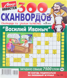 Изображение товара Журнал 300 Сканвордов. Василий Иванович