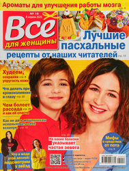 Журнал Все для женщины