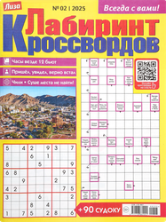 Газета Лиза. Лабиринт кроссвордов