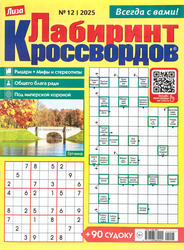 Изображение товара Газета Лиза. Лабиринт кроссвордов