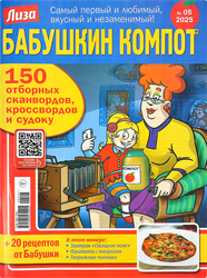 Журнал Лиза. Бабушкин компот