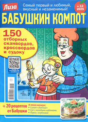 Изображение товара Журнал Лиза. Бабушкин компот