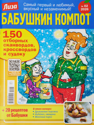 Изображение товара Журнал Лиза. Бабушкин компот