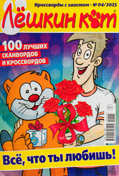 Журнал Добрые советы. Лешкин кот