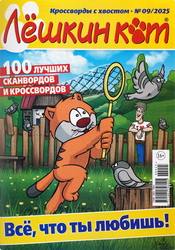 Изображение товара Журнал Добрые советы. Лешкин кот