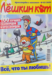 Изображение товара Журнал Добрые советы. Лешкин кот