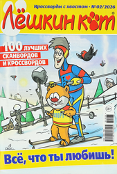 Изображение товара Журнал Добрые советы. Лешкин кот