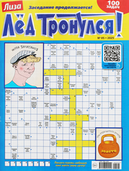Журнал Лиза. Лед тронулся!