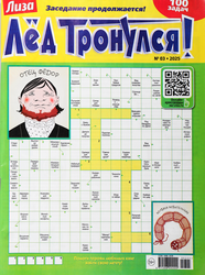 Журнал Лиза. Лед тронулся!