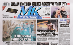 Газета Московский комсомолец