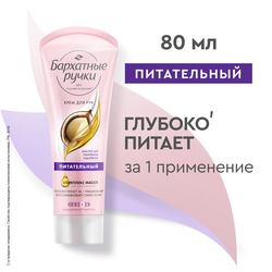 Крем для рук БАРХАТНЫЕ РУЧКИ Питательный, 80мл
