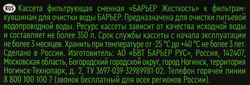 Кассета сменная БАРЬЕР Жесткость, для жесткой воды, защита от накипи