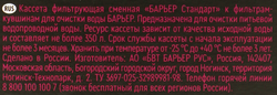 Кассета сменная БАРЬЕР Стандарт, удаление хлора