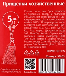 Прищепки хозяйственные HOMEQUEEN 13,5х10х1см Арт. 53405, 5шт