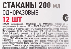 Стакан одноразовый 365 ДНЕЙ 200мл, 12шт