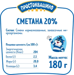 Сметана ПРОСТОКВАШИНО 20%, без змж, 180г