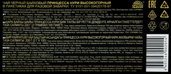 Чай черный ПРИНЦЕССА НУРИ Высокогорный байховый листовой, 100пак