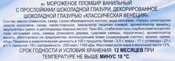 Мороженое ТАЛОСТО Классическая Венеция с прослойками шоколадной глазури 12%, без змж, 450г
