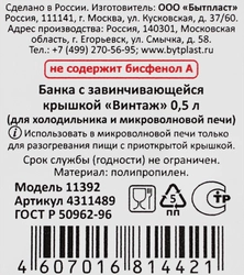 Банка-емкость БЫТПЛАСТ Винтаж 500мл, низкая, с завинчивающейся крышкой, герметичная Арт. 4311489 / 4311645