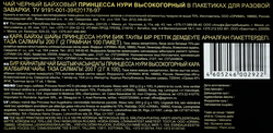 Чай черный ПРИНЦЕССА НУРИ Высокогорный байховый, 100пак